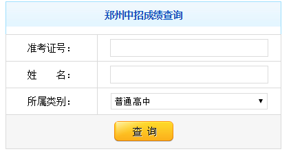 ֣��2017�п��ɼ���ѯϵͳ���cf.zzedu.net.cn