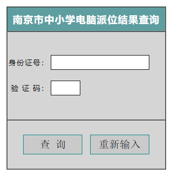 �Ͼ�����Сѧ������λ�����ѯhttp://xsc.njzky.cn/xsc_jgcx.asp