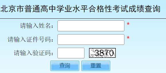 �����и���ѧҵˮƽ���Գɼ���ѯhttp://query.bjeea.cn/queryService/rest/score