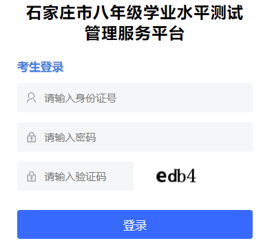 ʯ��ׯ�г����꼶ѧҵˮƽ���Թ�������ƽ̨http://121.28.151.110:9090/xyxx/index