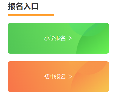 2024��������Сѧ��������ϵͳhttps://hzbm.qsban.cn:3338/